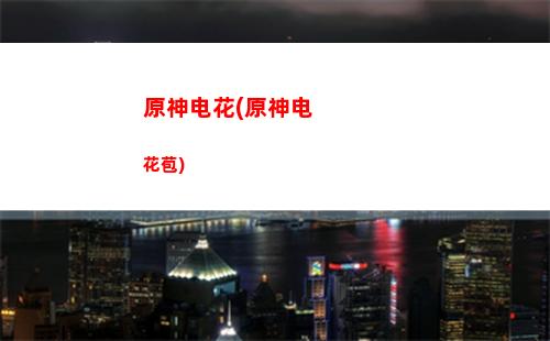 原神行动力(原神行动力恢复速度)