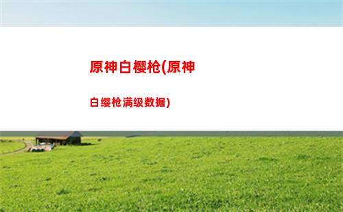 原神url(原神url链接怎么获取安卓)