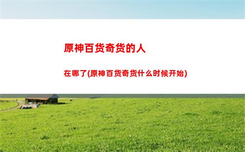 原神安卓适配(原神安卓版下载)