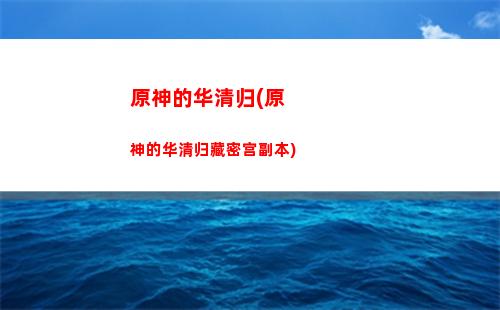 原神打10层阵容(原神打无相之火阵容)