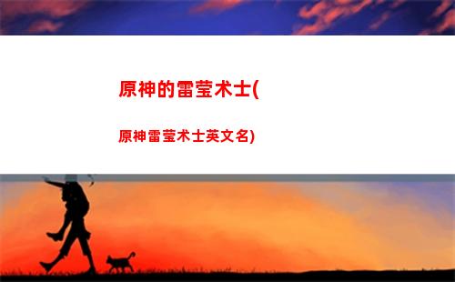 原神的圣遗物属性(原神圣遗物属性优先级)