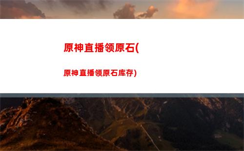 琉璃月原神(原神琉璃月怎么去)