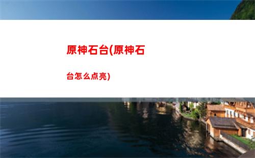 原神石门(原神石门醉今朝)