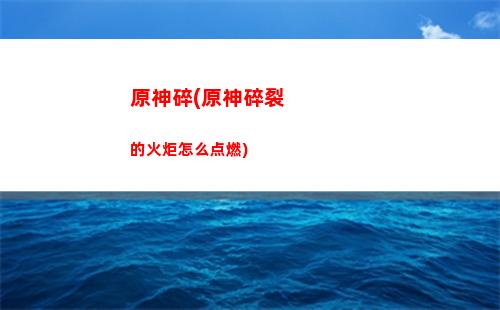 原神碎原石(原神有原石的世界任务)