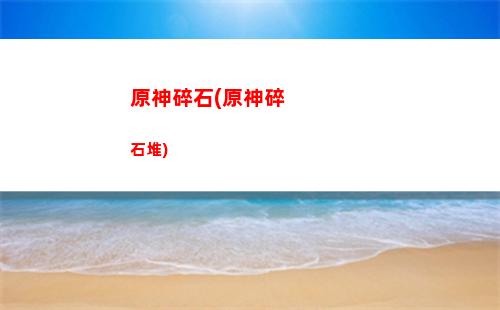 原神深境螺旋第八层(原神深境螺旋第八层阵容搭配)