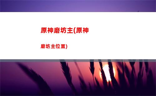 原神南天门之谜地点(原神南天门之谜怎么触发)