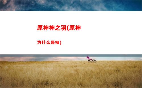 原神刷新一览(原神突破材料一览)