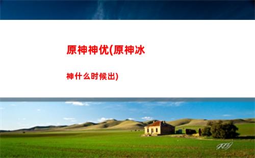 原神石与风(原神时与风任务怎么做)