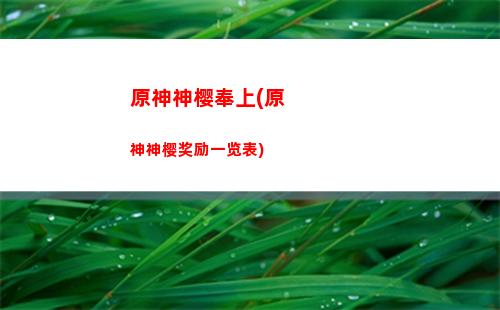 原神深渊螺旋9层(原神深渊螺旋5层)