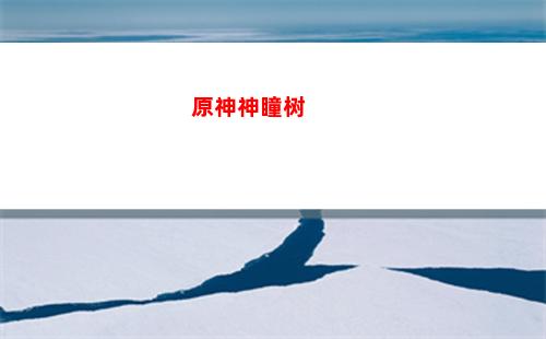 原神迁移(原神迁移游戏数据)