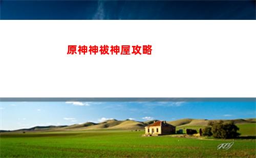 原神神无冢有多少原石