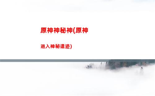 原神前往崖顶采摘三朵清心(原神前往崖顶采摘三朵清心任务)