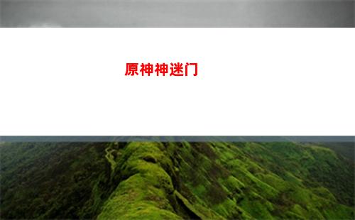 原神神瞳多少(原神神瞳辅助器)