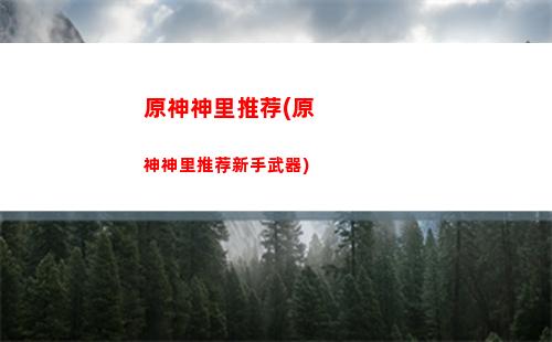 原神神茏位置(原神深渊位置)