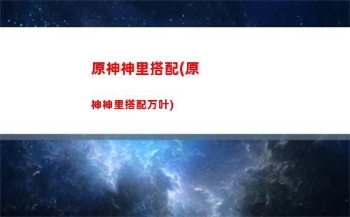 原神栖木解密原神栖木(原神栖木怎么解密)