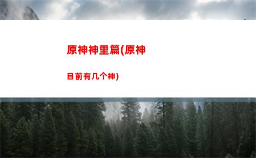 原神钟离带什么圣遗物(原神钟离带什么圣遗物护盾更强)