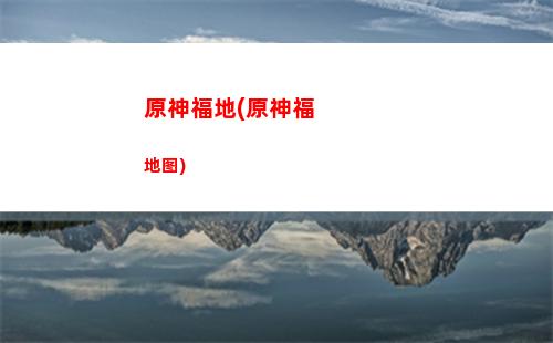 原神风圈(原神风圈怎么破)