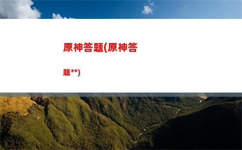 原神定制(原神定制手机)