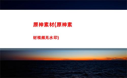 原神什么时间开服(原神什么开服的)