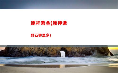 原神渊海(原神月浴之渊海祗之尾)