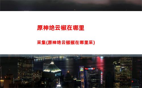 原神可莉角色搭配(原神甘雨和可莉搭配吗)