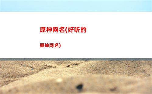 原神小眼睛(原神小眼睛快捷键)