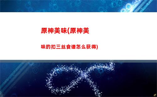 原神每日任务解锁(原神传说任务解锁)