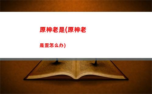 原神立本的奇货匣那个好