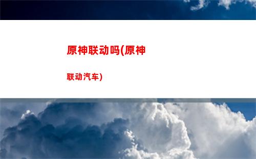 原神璃月病(原神璃月主题曲)