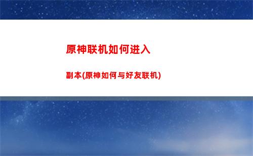 原神联机可以带几个角色(原神可以联机的世界任务)