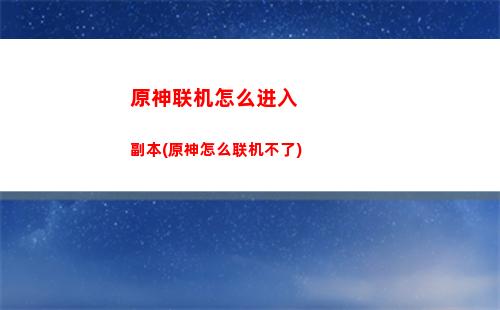 原神雷c弱(原神雷地图怎么开启)