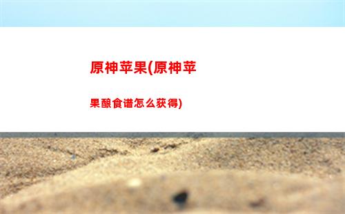 原神苹果酿(原神苹果酿在哪里买)