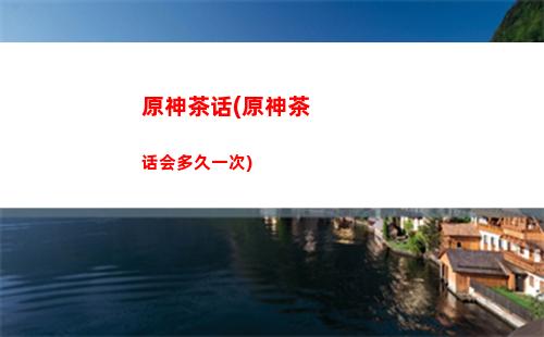 原神单核(原神单核cpu)