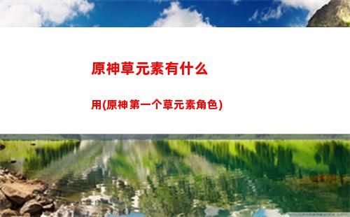 原神班尼特辅助武器(班尼特武器四星圣遗物推荐辅助)