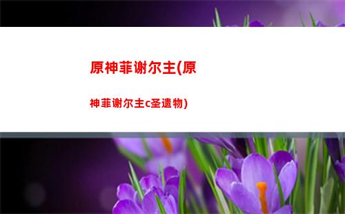原神第二季(原神第二季度流水)
