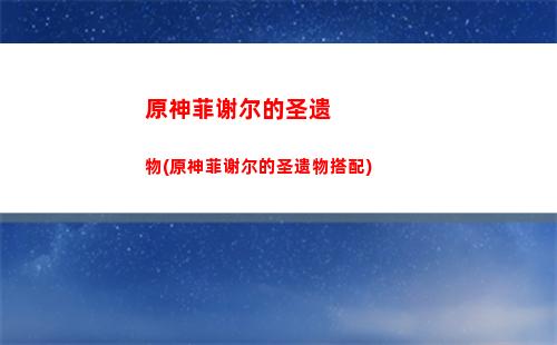 原神多出来的圣遗物(原神多出来的圣遗物怎么处理)
