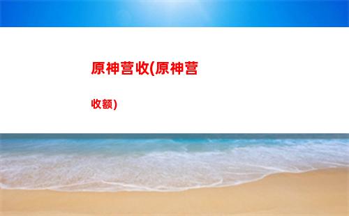 原神议价(原神议价31)