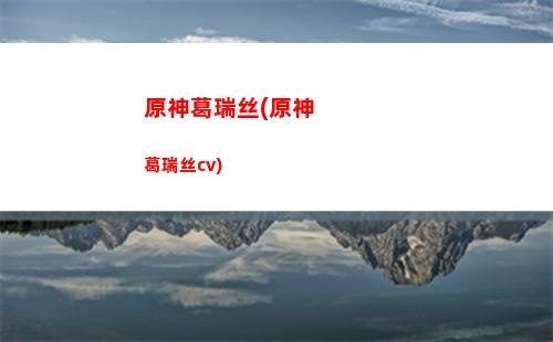 原神古人(原神古人有螭前往遗迹寻找碎片)