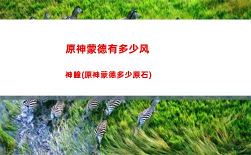 原神默契(神同步的默契)