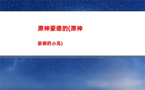 原神哪几个角色(原神哪几个角色有盾)