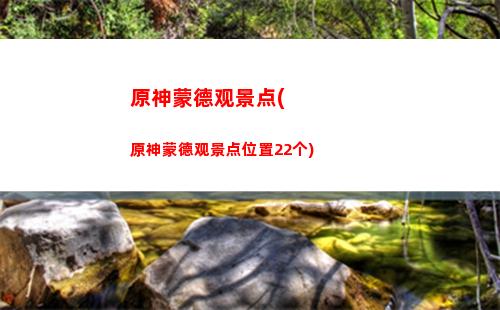 原神蒙德城海报与告示牌(原神在蒙德城内寻找海报)
