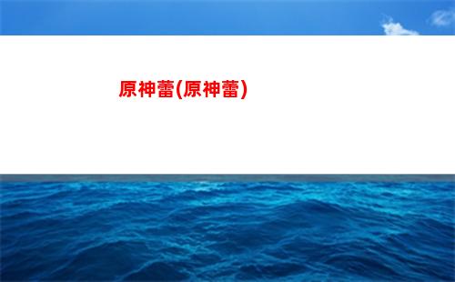 原神dottore(原神官网)