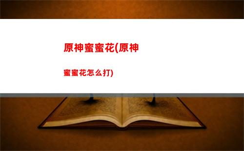 原神哪几个四星角色好(原神四星角色推荐)