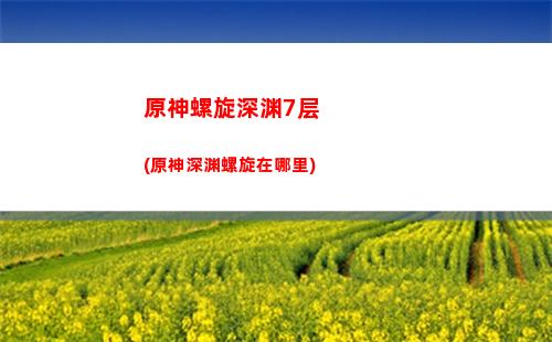 原神灵矩(原神灵矩关四个岩石柱怎么点亮)