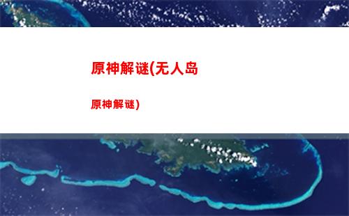 原神巨龙废墟怎么去(原神巨龙废墟风墙)