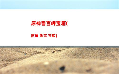 原神手机端下载地址(原神官网下载地址)