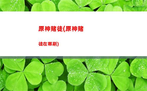 原神成语(原神成语接龙)