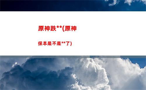 原神128(原神128g手机内存可以玩吗)