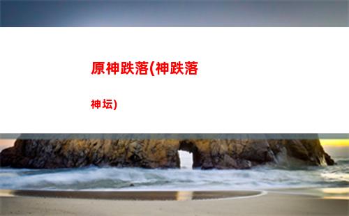 原神打折(原神打折充值途径)