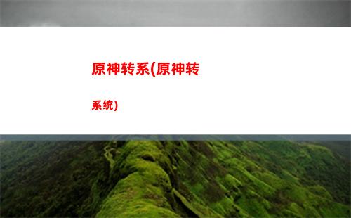 原神小队(原神小队搭配)